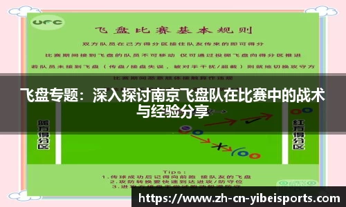 飞盘专题：深入探讨南京飞盘队在比赛中的战术与经验分享
