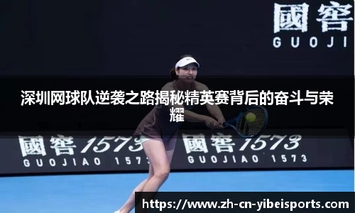 深圳网球队逆袭之路揭秘精英赛背后的奋斗与荣耀