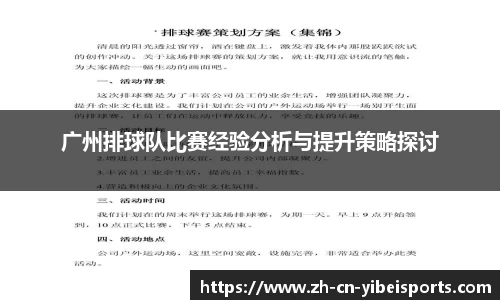 广州排球队比赛经验分析与提升策略探讨