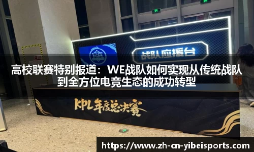 高校联赛特别报道：WE战队如何实现从传统战队到全方位电竞生态的成功转型