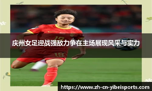 庆州女足迎战强敌力争在主场展现风采与实力