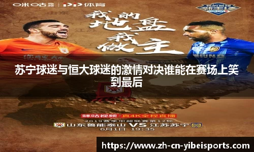 苏宁球迷与恒大球迷的激情对决谁能在赛场上笑到最后