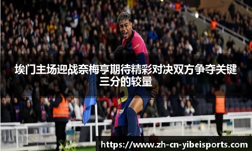埃门主场迎战奈梅亨期待精彩对决双方争夺关键三分的较量