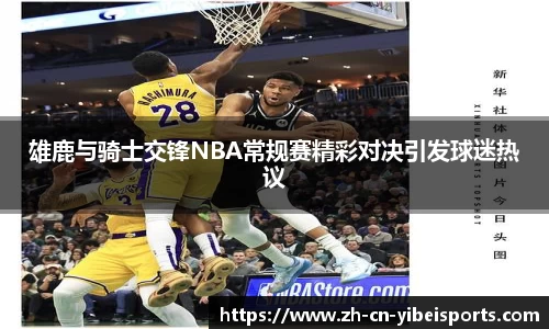 雄鹿与骑士交锋NBA常规赛精彩对决引发球迷热议